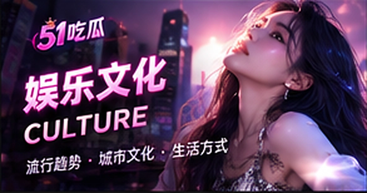 角色关系与文化观察视觉